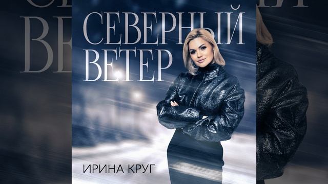 Северный ветер смотреть онлайн