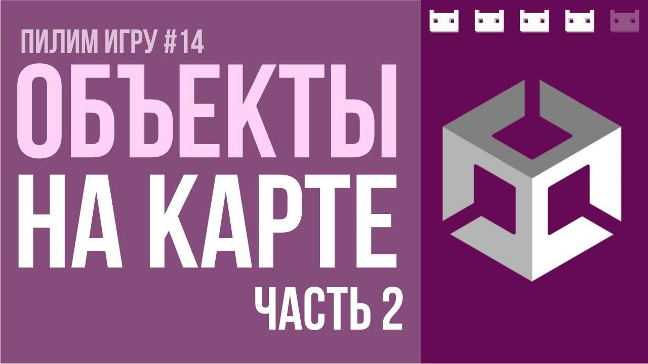 Объекты на карте. Часть 2 - отображение и настройки. #пилимигру 14 смотреть онлайн