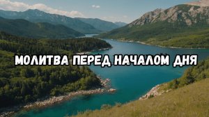 Утренняя Молитва: Благословение на Новый День