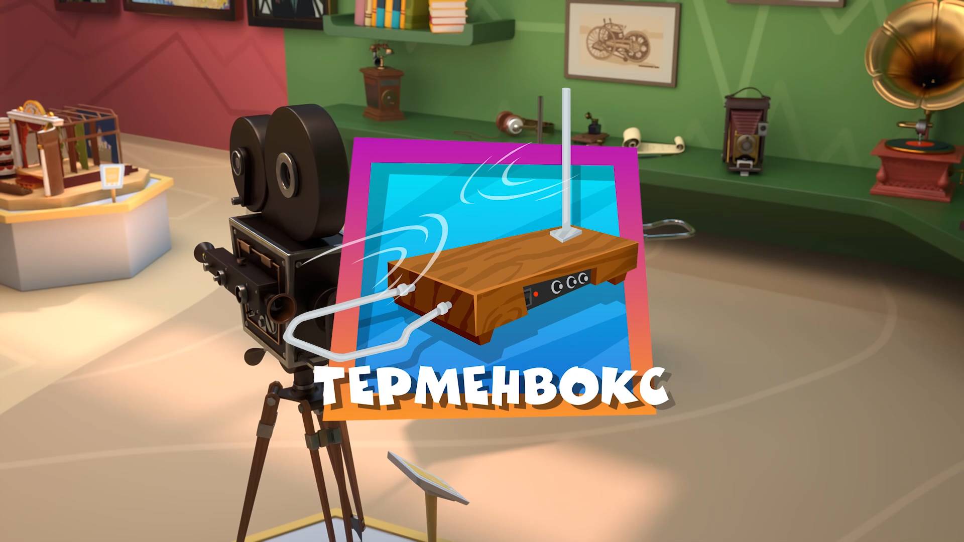 Фиксики, 5 сезон, 47 серия смотреть онлайн