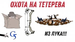 ОХОТА на тетерева из Лука. Все не так просто как кажется!