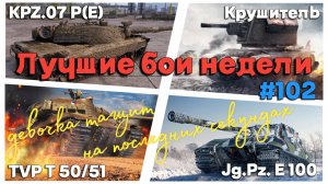 Tanks BLITZ (WOT Blitz) Лучшие бои недели #Крушитель #TVP T 50/51 #KPZ.07 P(E) #Jg.Pz. E100