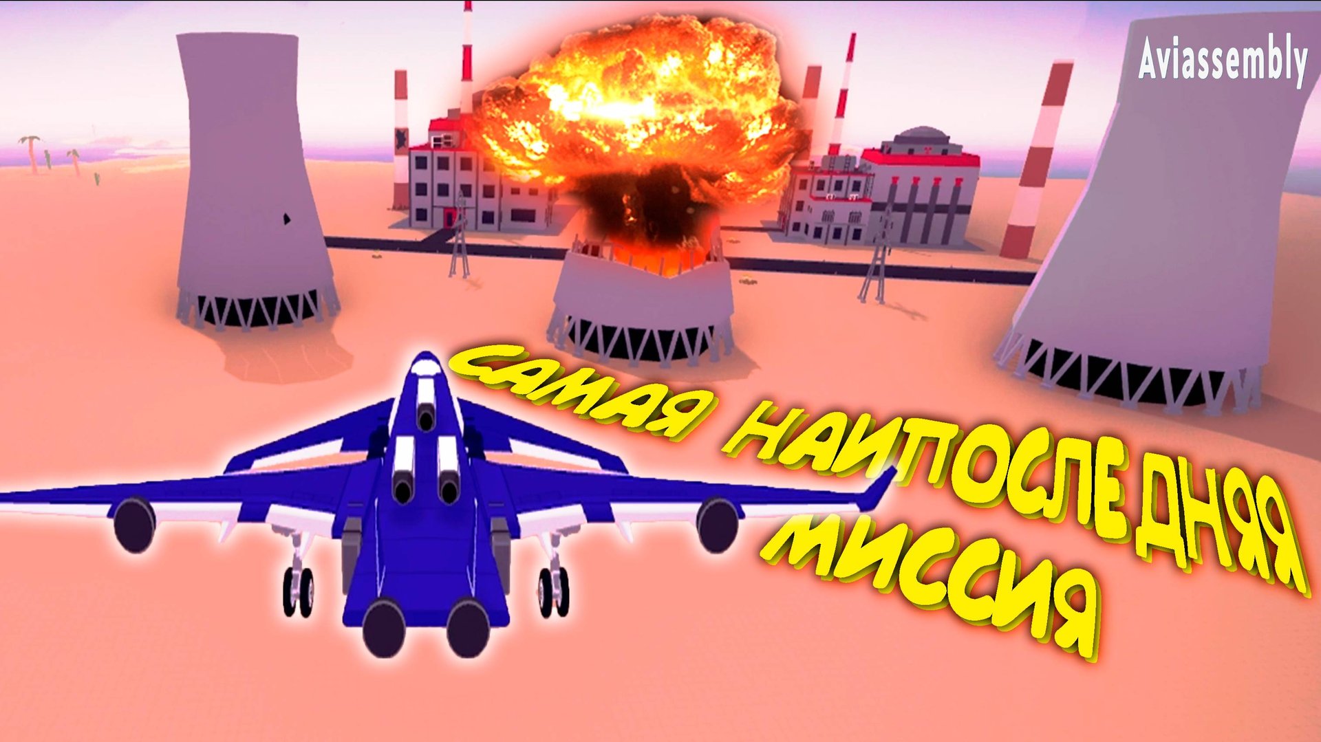 ПОСЛЕДНЯЯ Авария на АЭС ◈ Aviassembly #4