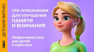 Нейрогимнастика: 3 суперупражнения для детей и родителей