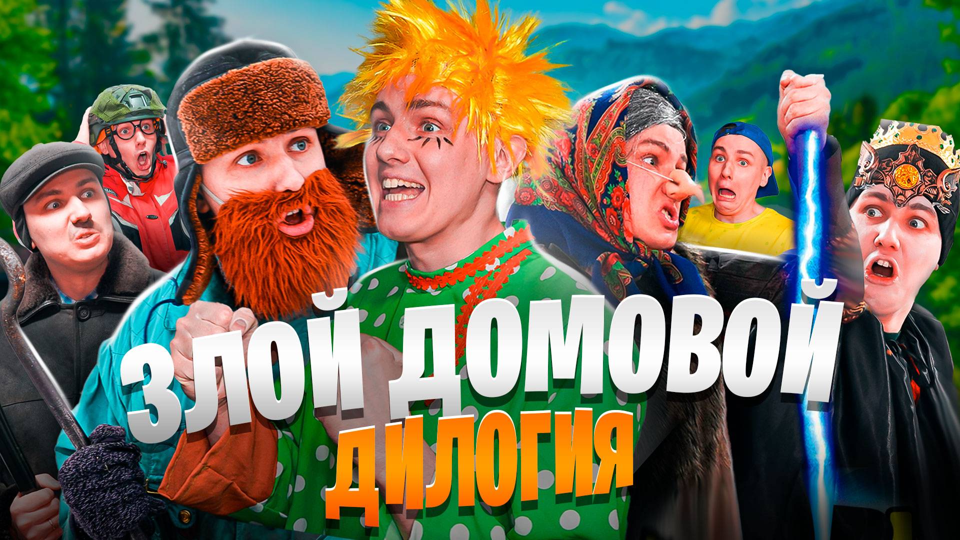 ЗЛОЙ ДОМОВОЙ | ДИЛОГИЯ