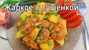 Жаркое из тушенки и картошки