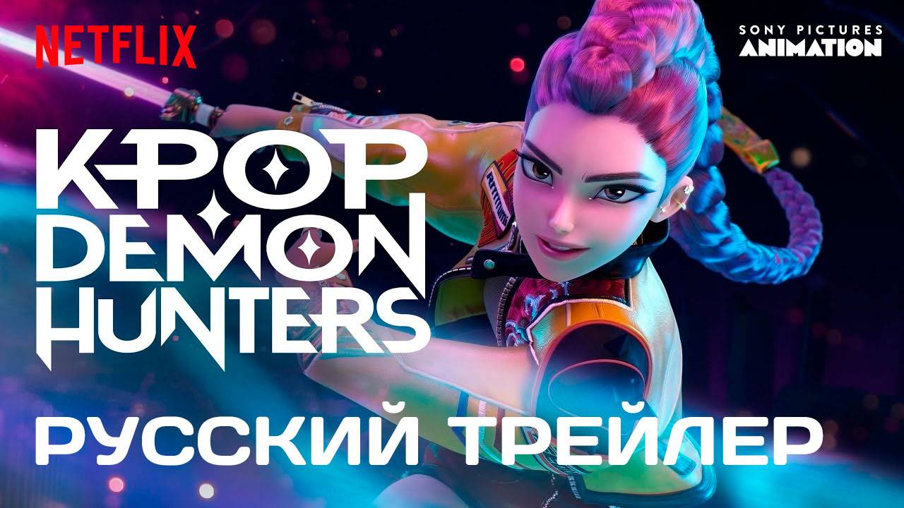 Охотницы на демонов K-Pop — Русский трейлер (Netflix, 2025) смотреть онлайн