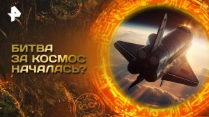 Главные тайны мира — Битва за космос началась? (23.05.2025)