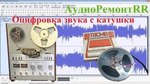 Оцифровка пленки на катушечном магнитофоне. Лента 6,35 мм