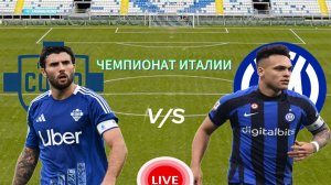 ФУТБОЛ ЧЕМПИОНАТ ИТАЛИИ.  КОМО - ИНТЕР.  ПРЯМАЯ ТРАНСЛЯЦИЯ