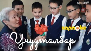 КАРАОКЕ|Учууталбар