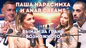 ANAR DREAMS & ПАША НАРАСИМХА: КАК ПОЛУЧИТЬ ВСЁ — тайные квантовые скачки и пробуждение «Я Бог»