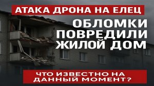 Атака БПЛА в Ельце: что известно о падении дрона на жилой дом