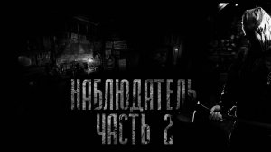 НАБЛЮДАТЕЛЬ 2 ЧАСТЬ! Страшные истории на ночь.Страшилки на ночь.