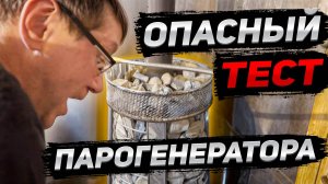 Как работает парогенератор печи Волгарика? Опасные испытания!