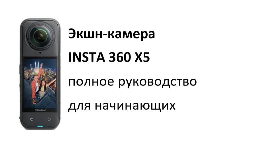 Insta360 X5 - Полное руководство для начинающих и лучшие настройки экшн-камеры смотреть онлайн