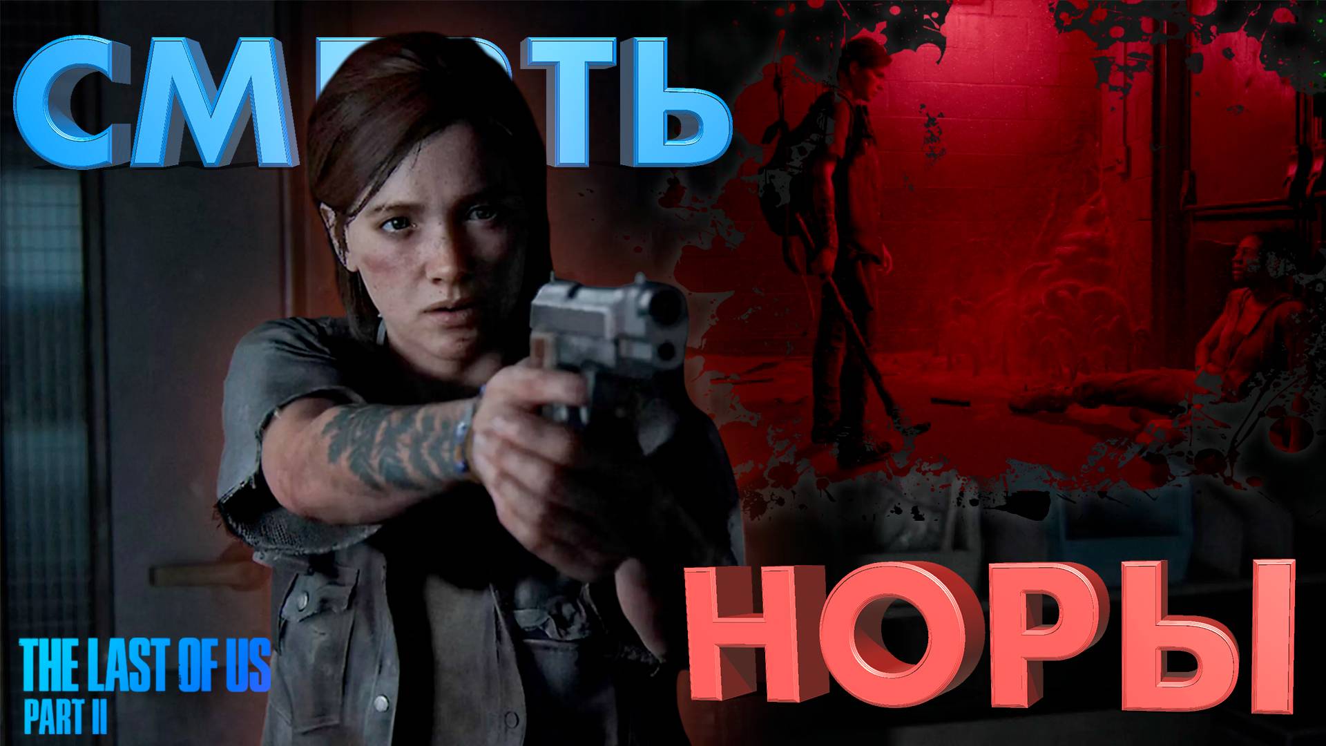С НОРОЙ ПОКОНЧЕНО ► THE LAST OF US 2 ► ОДНИ ИЗ НАС 2 ► ПРОХОЖДЕНИЕ #15 ► gone_play