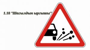 1. Эскертүүчү жол белгилери. ПДД КЫРГЫЗСТАН