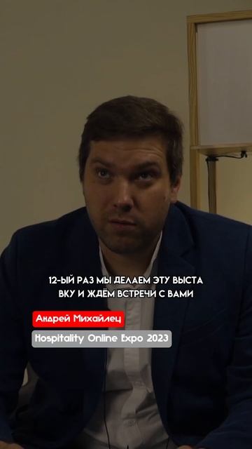 Выставка технологий индустрии гостеприимства Hospitality Online Expo Shorts