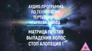 Матрица Гаряева. Против выпадения волос и облысения. По технологиям Тертышного-Гаряева-Райфа