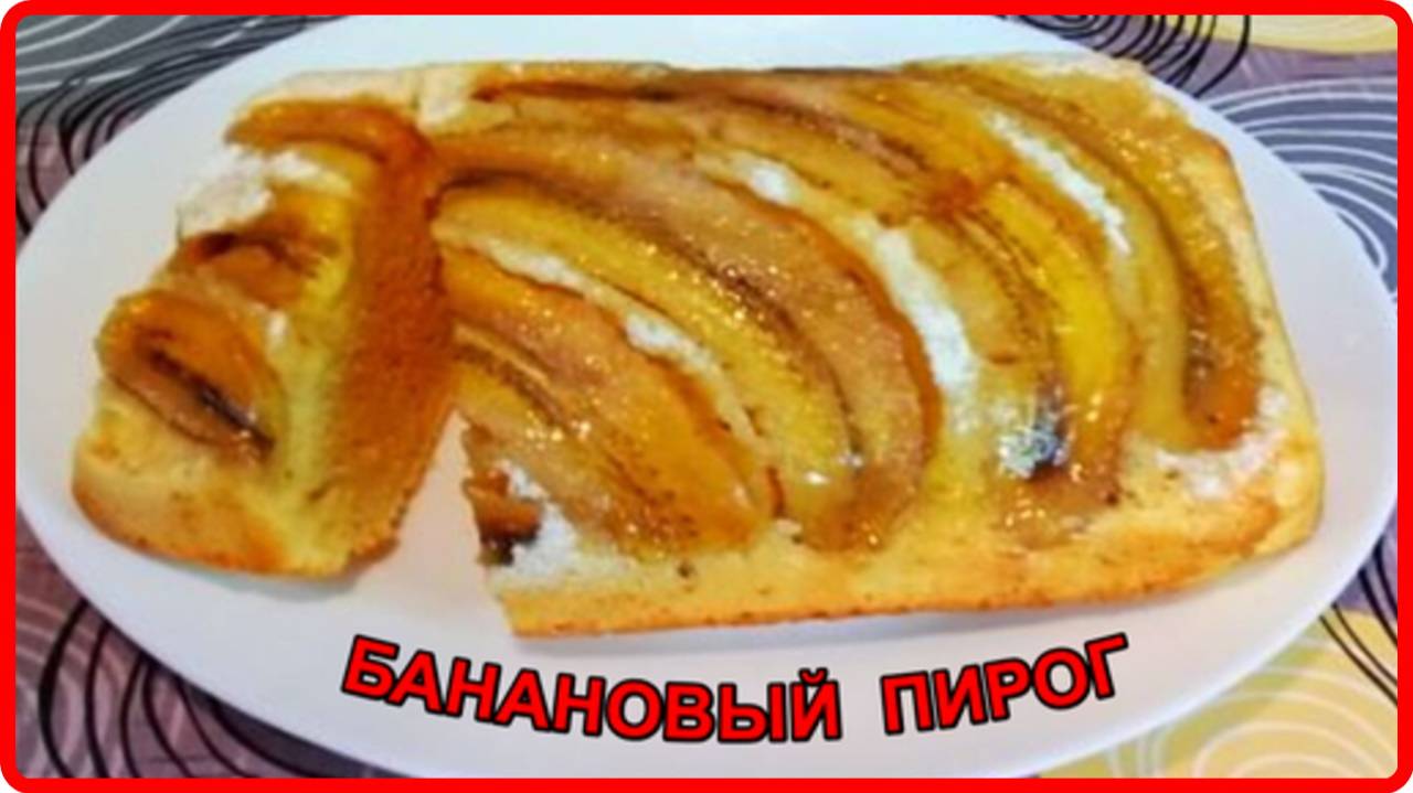 Шикарная выпечка к чаю__БАНАНОВЫЙ ПИРОГ__Простой и очень вкусный рецепт смотреть онлайн
