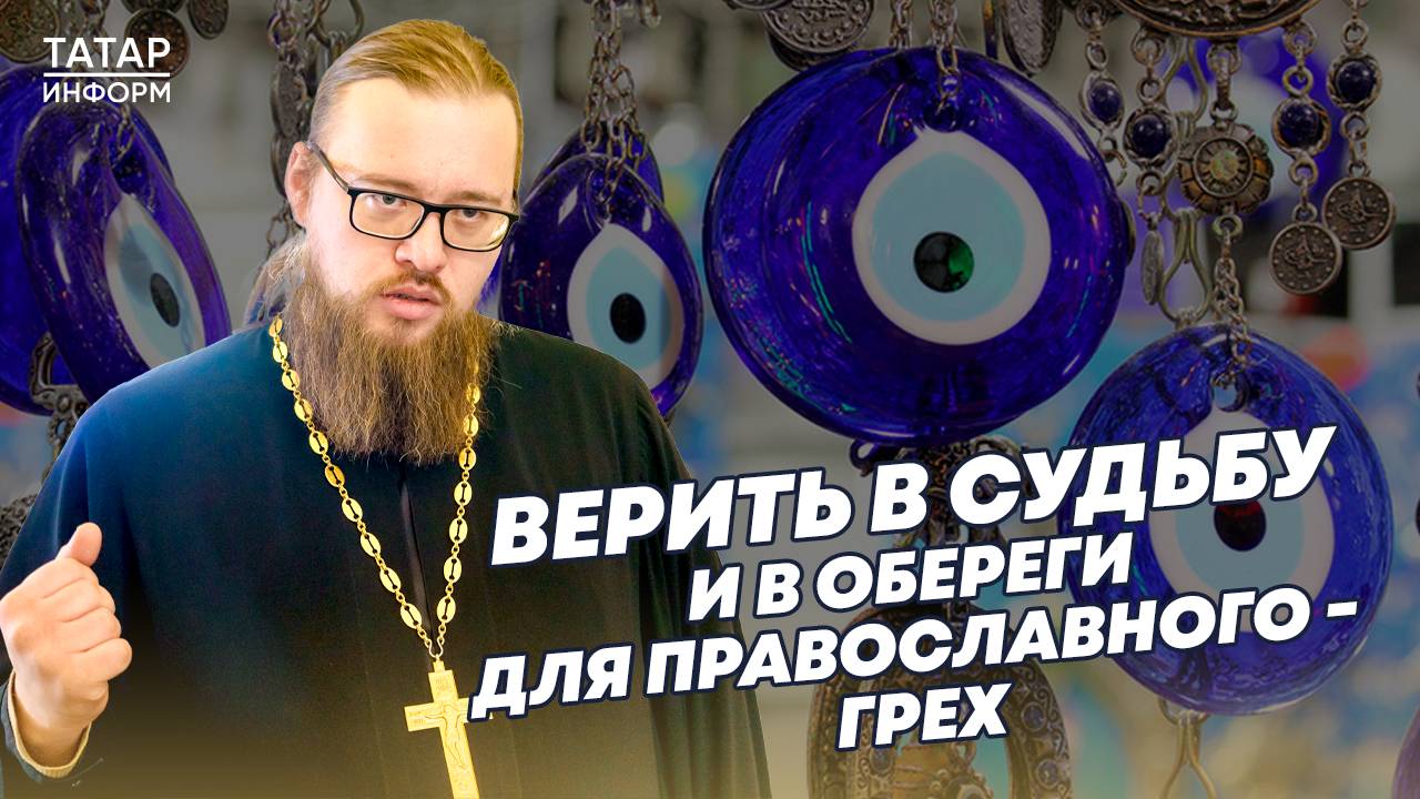 Можно ли православному курить, верить в судьбу и носить талисманы? Батюшка отвечает на вопросы