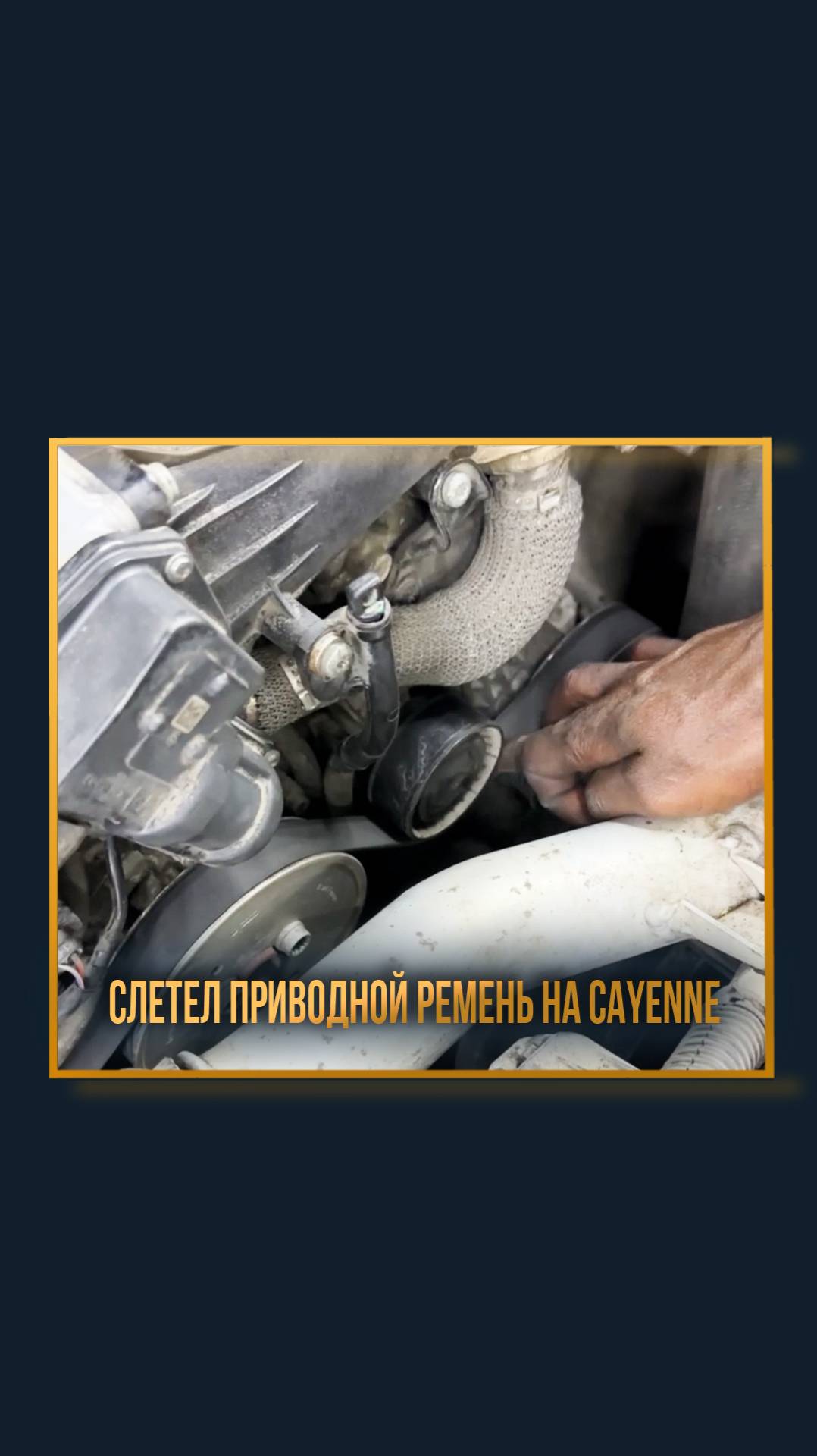 Слетел приводной ремень на Cayenne смотреть онлайн