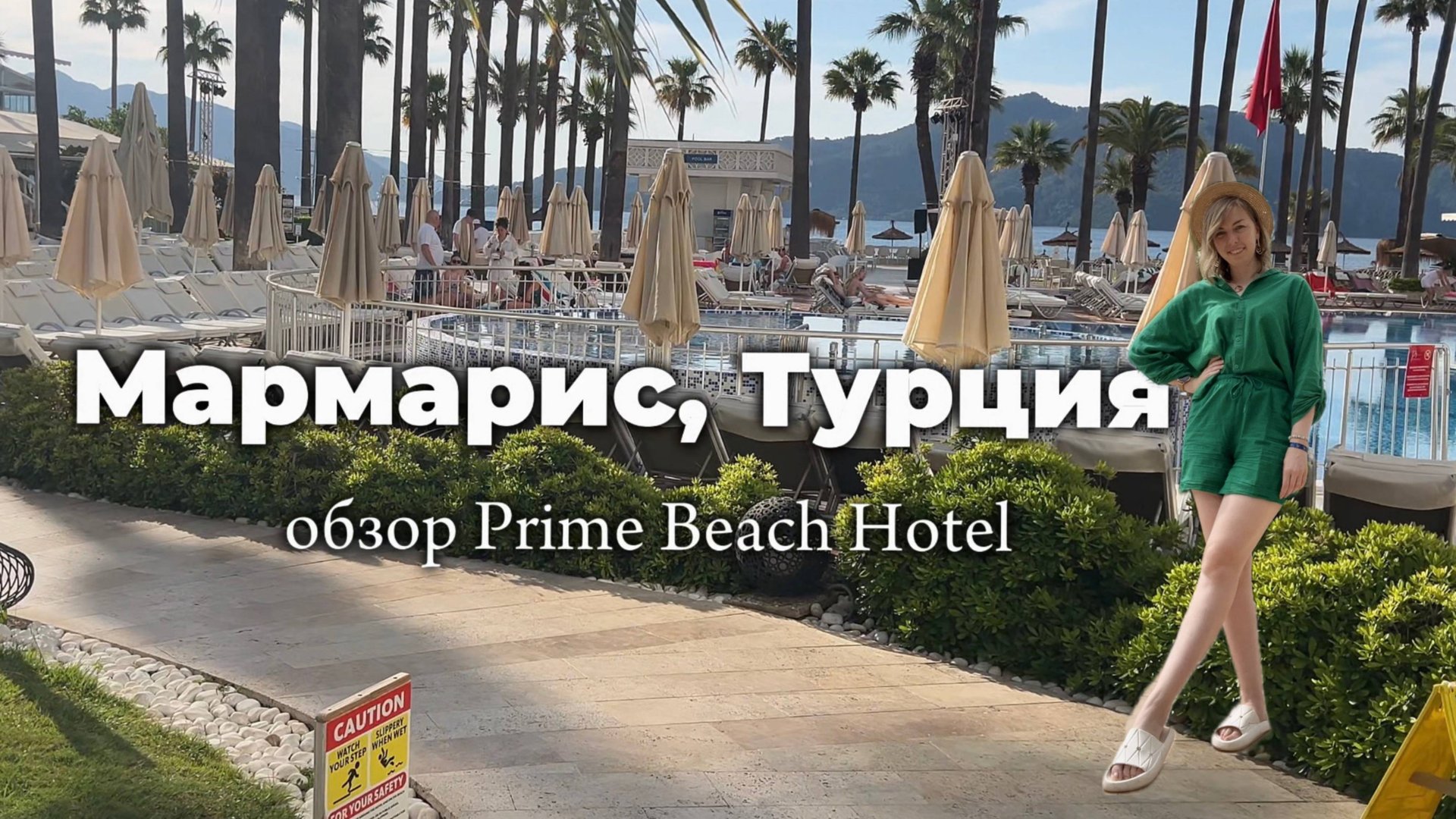 Обзор Отеля Prima Beach Hotel (Прайм бич) в городе Марамарис, Турция смотреть онлайн