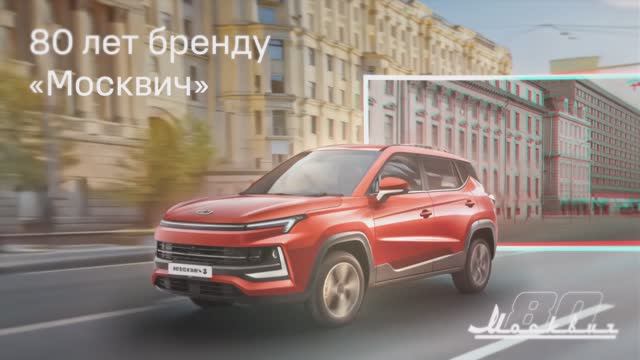 Бренду «Москвич» 80 лет! смотреть онлайн