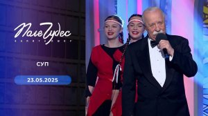 Поле чудес. Выпуск от 23.05.2025
