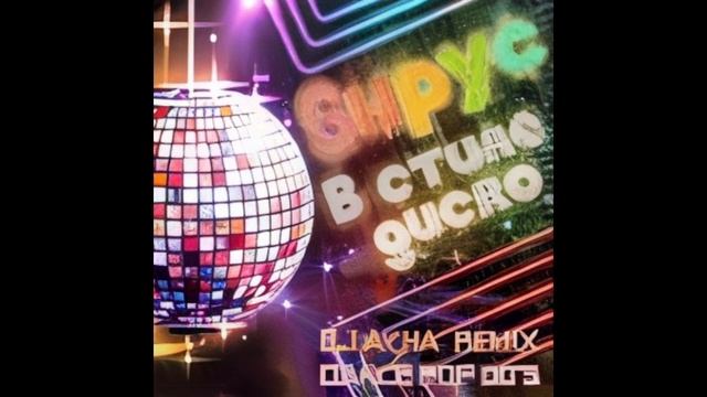 Вирус В Стиле Диско Dj Ayna Remix Dance Pop 00S