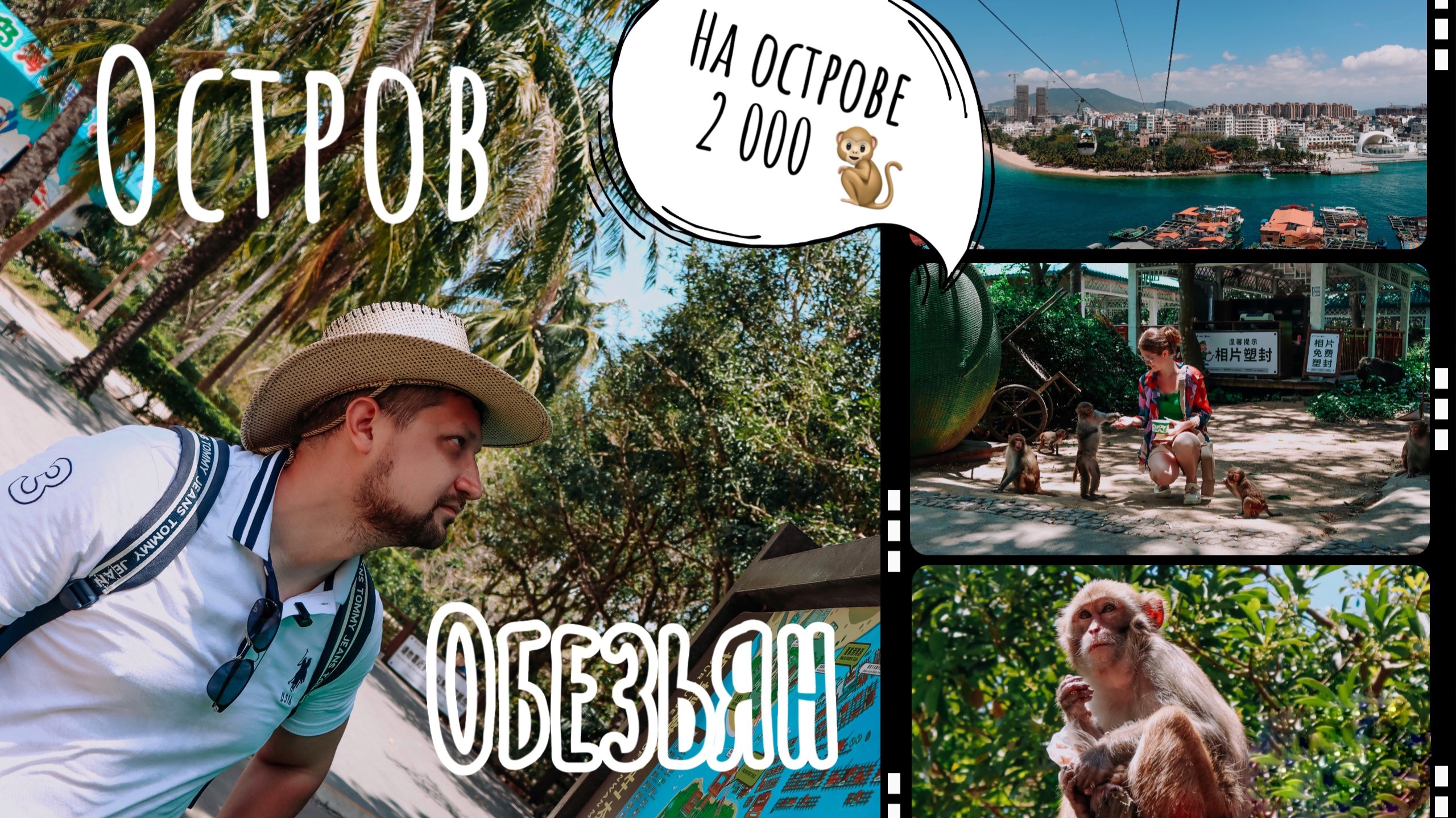 Хайнань - Остров обезьян | Китай