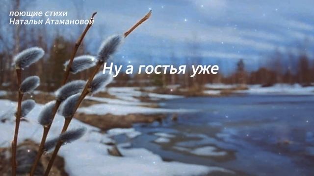 А на завтра весна! (Поющие стихи Натальи Атамановой) смотреть онлайн