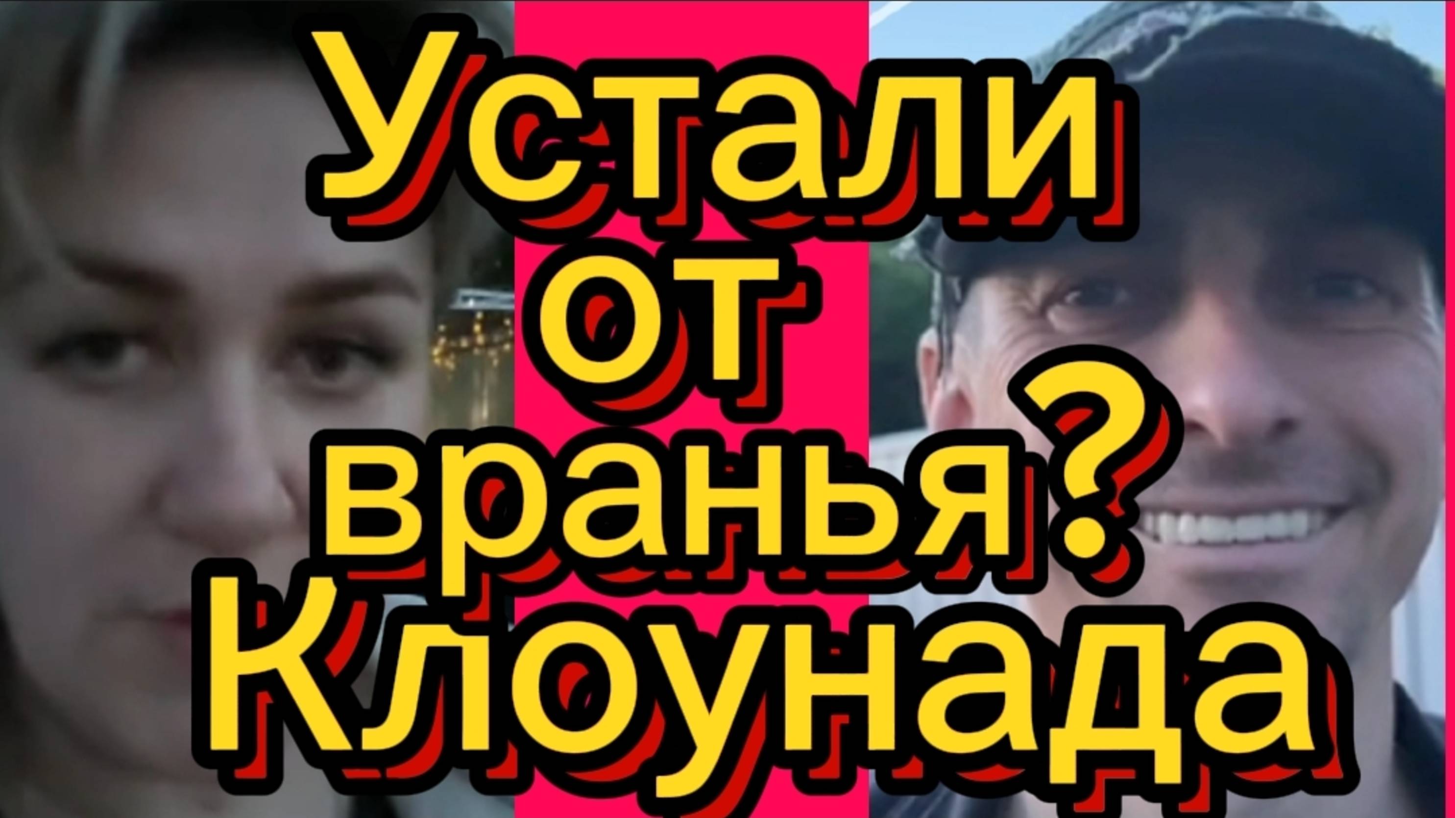 Устали врать... Деревенский дневник. смотреть онлайн