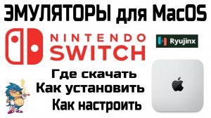 ЭМУЛЯТОРЫ для MacOS - RYUJINX - NINTENDO SWITCH - Где скачать / Как установить / Как настроить