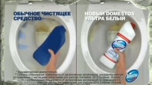 Новый Доместос Ультра белый превосходно от беливает и