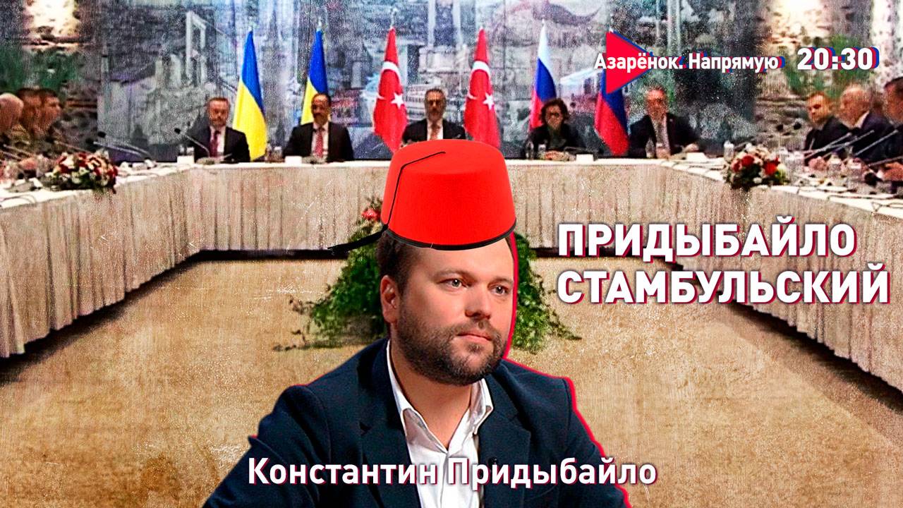 Свидетель переговоров в Стамбуле | Наглость Зеленского и будущее Украины | Путин-Трамп | Придыбайло смотреть онлайн