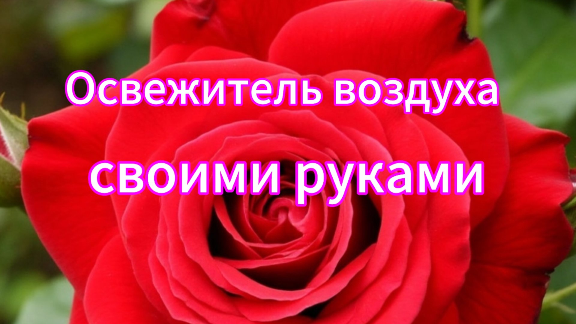 Освежитель воздуха для дома своими руками смотреть онлайн