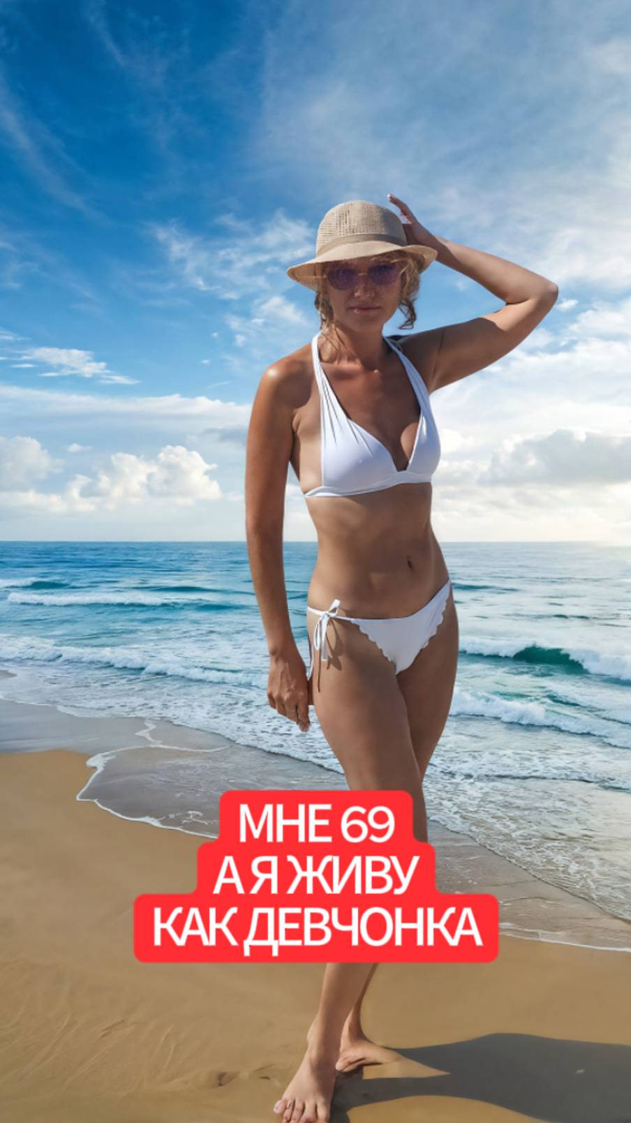 Мне 69, а я живу как девчонка. смотреть онлайн