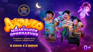 Джамбо и маленькое привидение - Русский трейлер (2025)