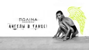 Полина Гагарина - Ангелы в танце