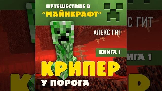 Алекс Гит – Крипер у порога. [Аудиокнига] смотреть онлайн