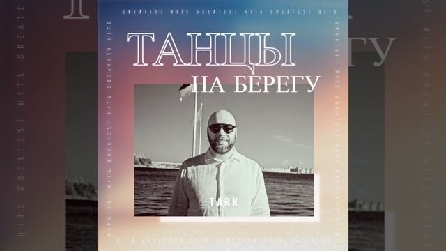 Танцы на берегу смотреть онлайн