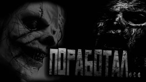 ПОРАБОТАЛ... Страшные истории на ночь.Страшилки на ночь.