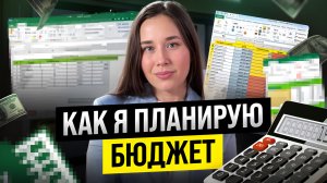 Планирование бюджета | Лучший способ
#инвестиции #накопления #пассивный доход