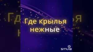 Белые крылья- караоке