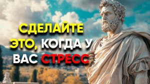 СДЕЛАЙ ЭТИ ВЕЩИ В СТРЕССОВОЙ СИТУАЦИИ! | Стоицизм.