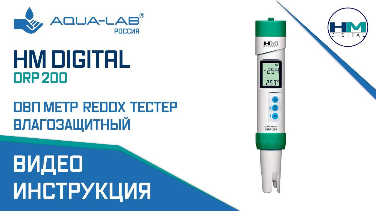 HM Digital ORP 200 ОВП метр, Redox тестер влагозащитный |Видеоинструкция смотреть онлайн