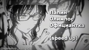 Папин Олимпос - Официантка (speed up)