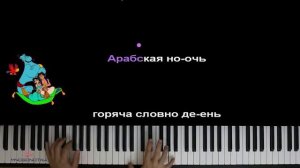 Арабская ночь, АЛАДДИН КАРАОКЕ ПОД ПИАНИНО, ОЧЕНЬ КАЙФОВО